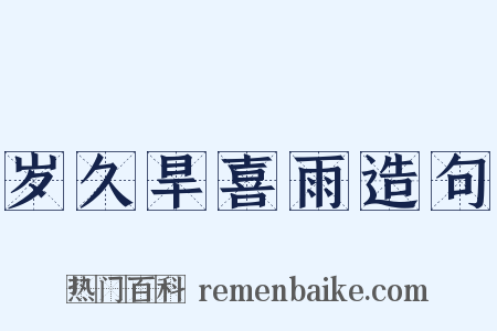 岁久旱喜雨造句是什么意思的图片